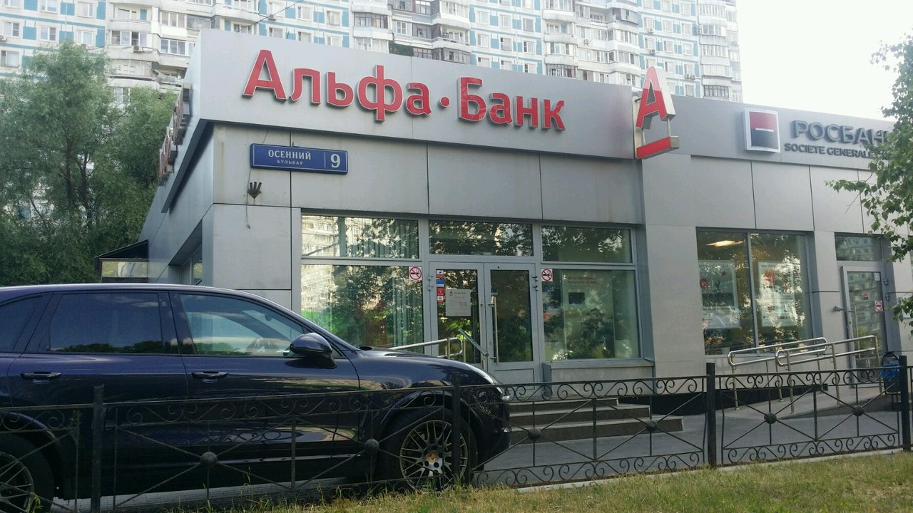 Альфа-банк, Москва, осенний бульвар, 9