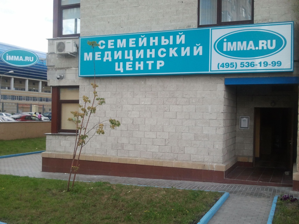 Медицинская клиника имма москва